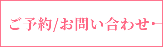 ご予約/お問い合わせ